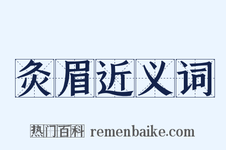 灸眉近义词是什么意思的图片